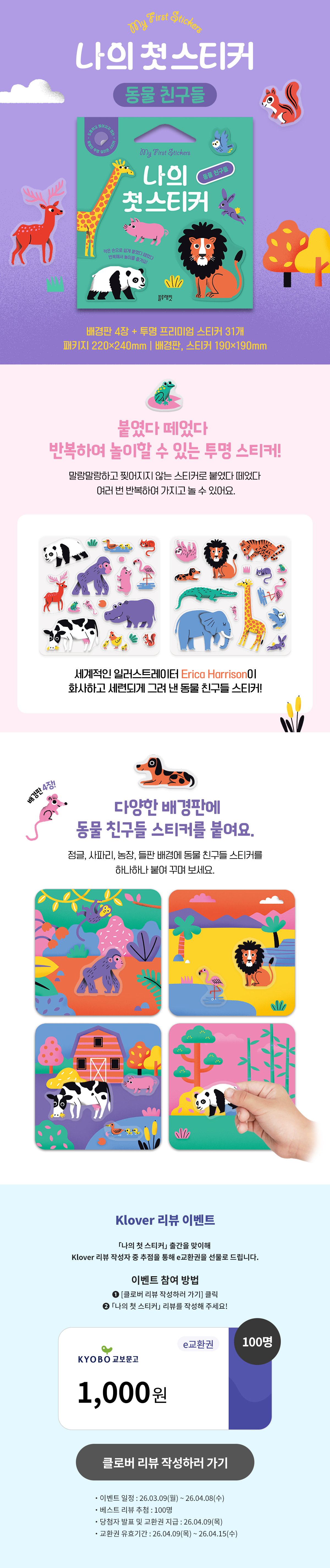 『나의 첫 스티커 동물 친구들』 클로버 리뷰 이벤트